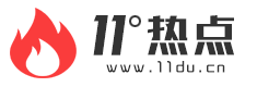 11度热点（11du.cn）汇聚网络热点资讯