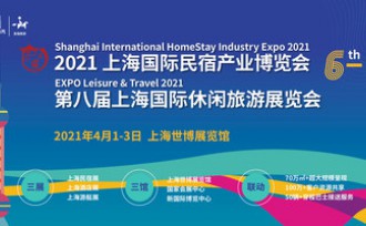 热力搜小民宿带动大循环，2021上海国际民宿产业博览会定档4月